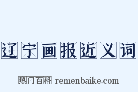 辽宁画报近义词是什么意思的图片